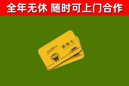 宝安回收购物卡